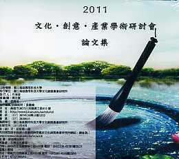 2011文化‧創意‧產業學術研討會論文集(光碟)