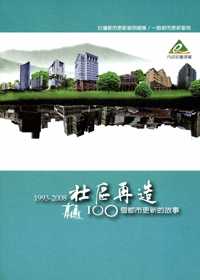 社區再造：100個都市更新的故事－臺灣都市更新案例總集/一般都市更新案例專冊