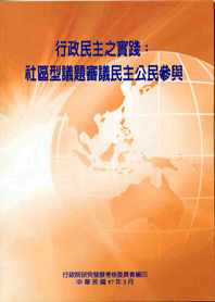 行政民主之實踐:社區型議題審議民主公民參與