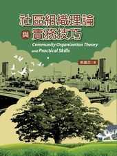 社區組織理論與實務技巧