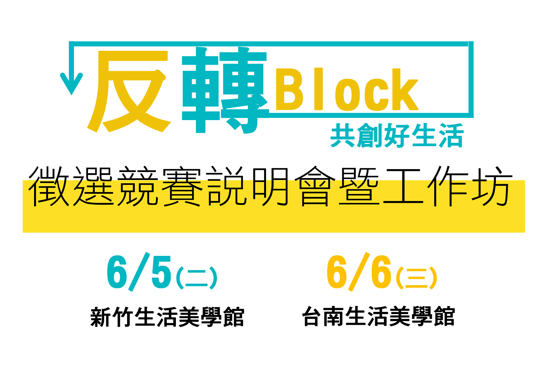 「反轉block，共創好生活」徵選競賽說明會暨工作坊