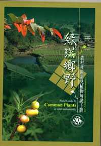 綠滿鄉野─農村社區常見植物解說手冊