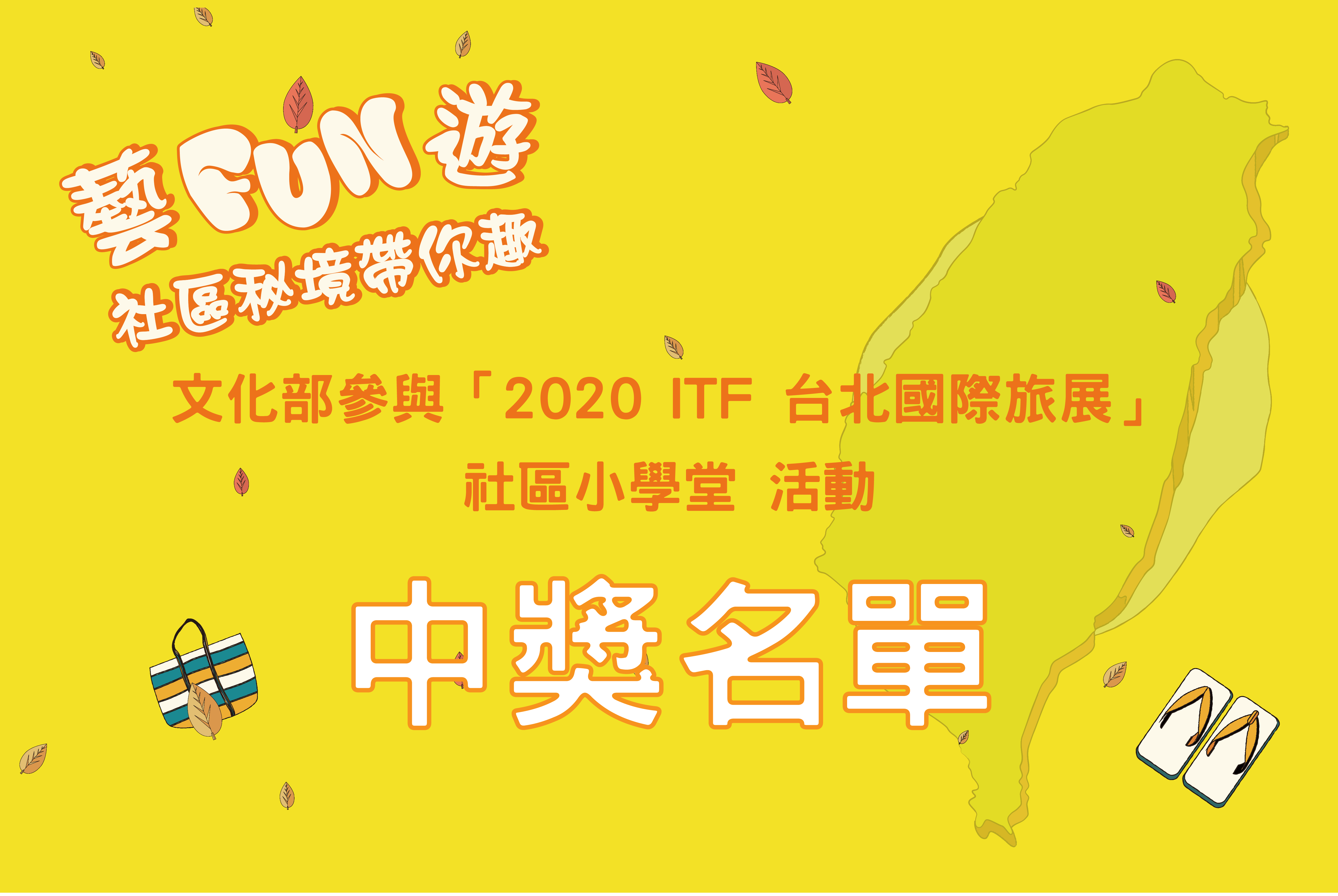 中獎名單｜文化部參與「2020 ITF 台北國際旅展」之「社區小學堂」活動