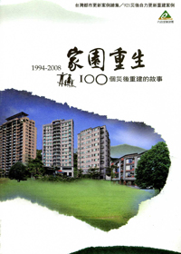 家園重生：100個災後重建的故事－臺灣都市更新案例總集/921災後自力更新重建專冊