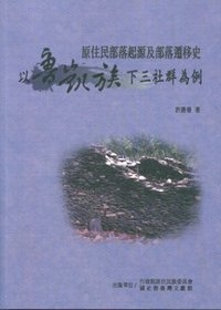 原住民部落起源及部落遷移史—以魯凱族下三社群為例