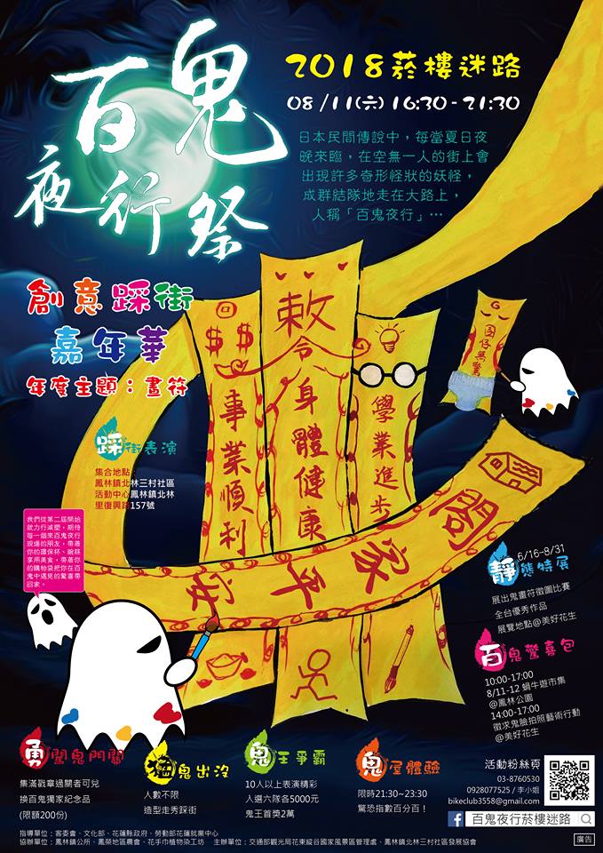 2018年第七屆「菸樓迷路.百鬼夜行祭」百鬼踩街競賽