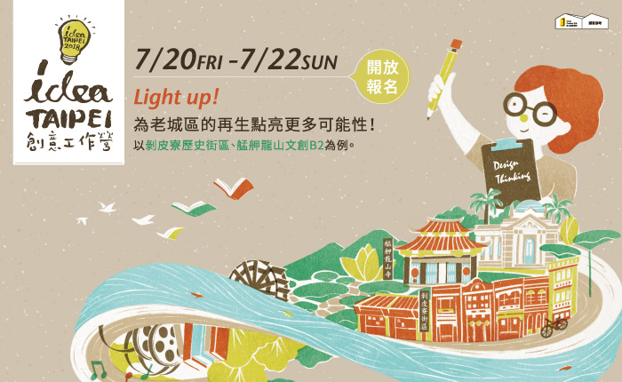 【idea TAIPEI火熱報名中】Light up！為老城區的再生點亮更多可能性！以剝皮寮歷史街區、艋舺龍山文創B2為例