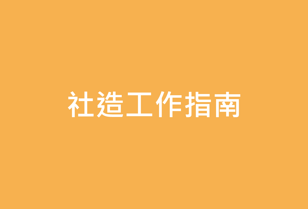 「社區參與」的推動方法與績效觀察