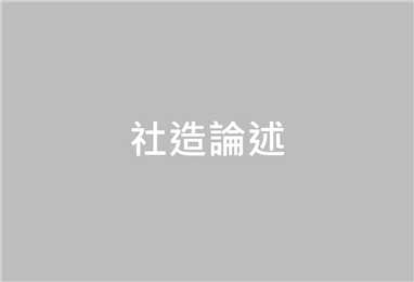 「社區規劃」與「參與式工作坊」的定義