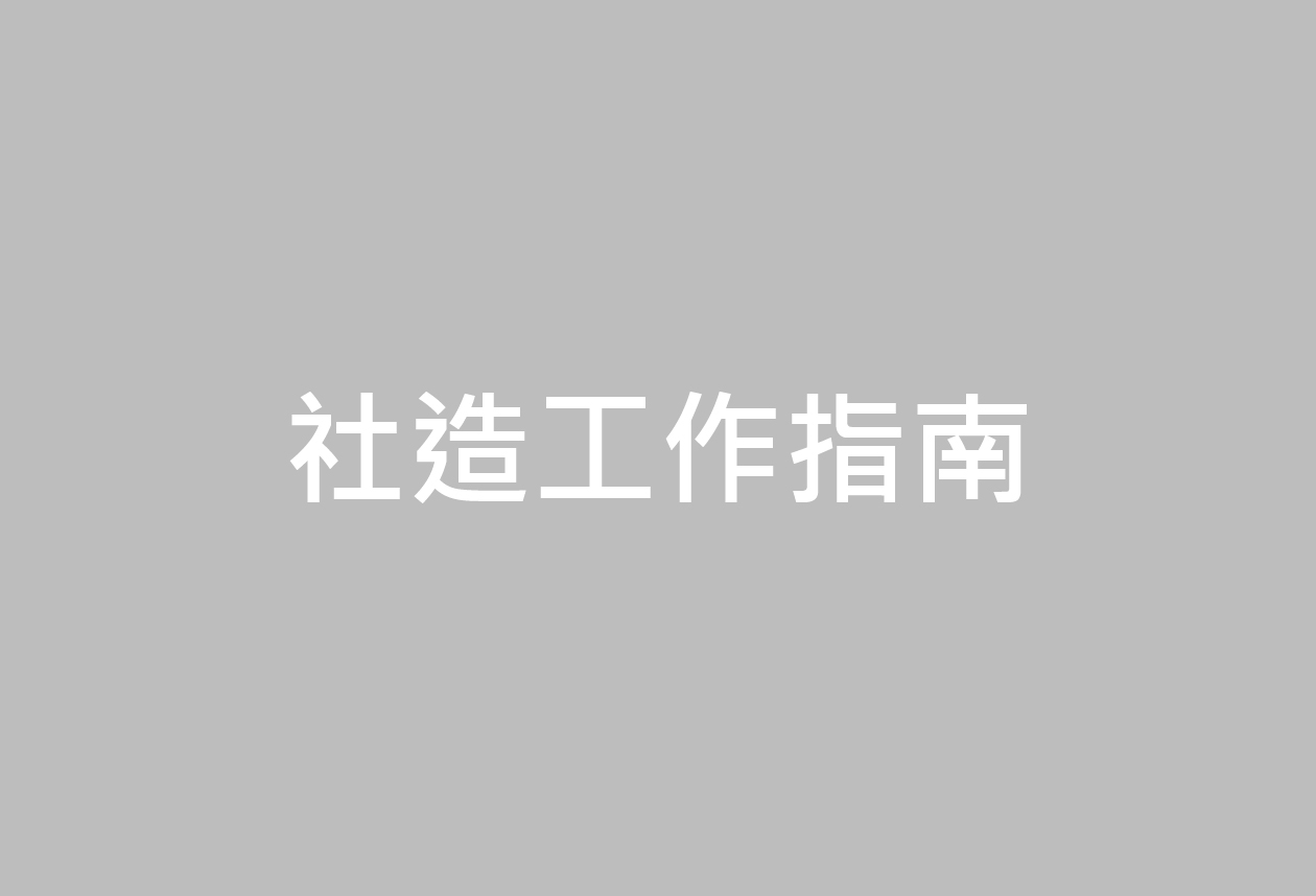 社區財務管理：「收入類」、「支出類」會計科目及說明