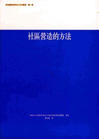 區域環境保存活化系列叢書一：社區營造的方法