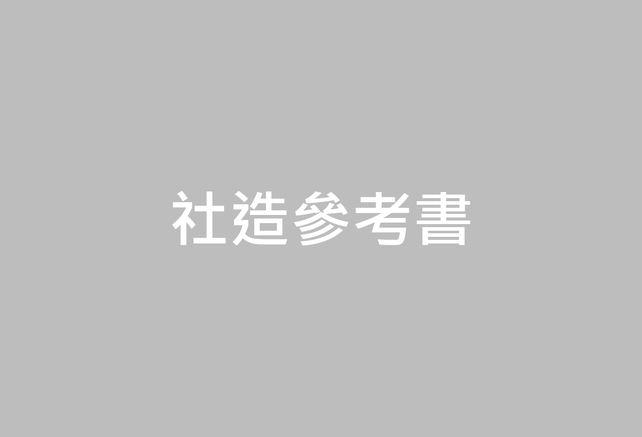 行政院文化建設委員會/區區一齣戲－社區劇場理念與實務手冊