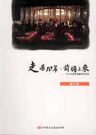 走過10年．前瞻未來--921社區重建國際研討會