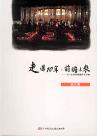 走過10年．前瞻未來--921社區重建國際研討會