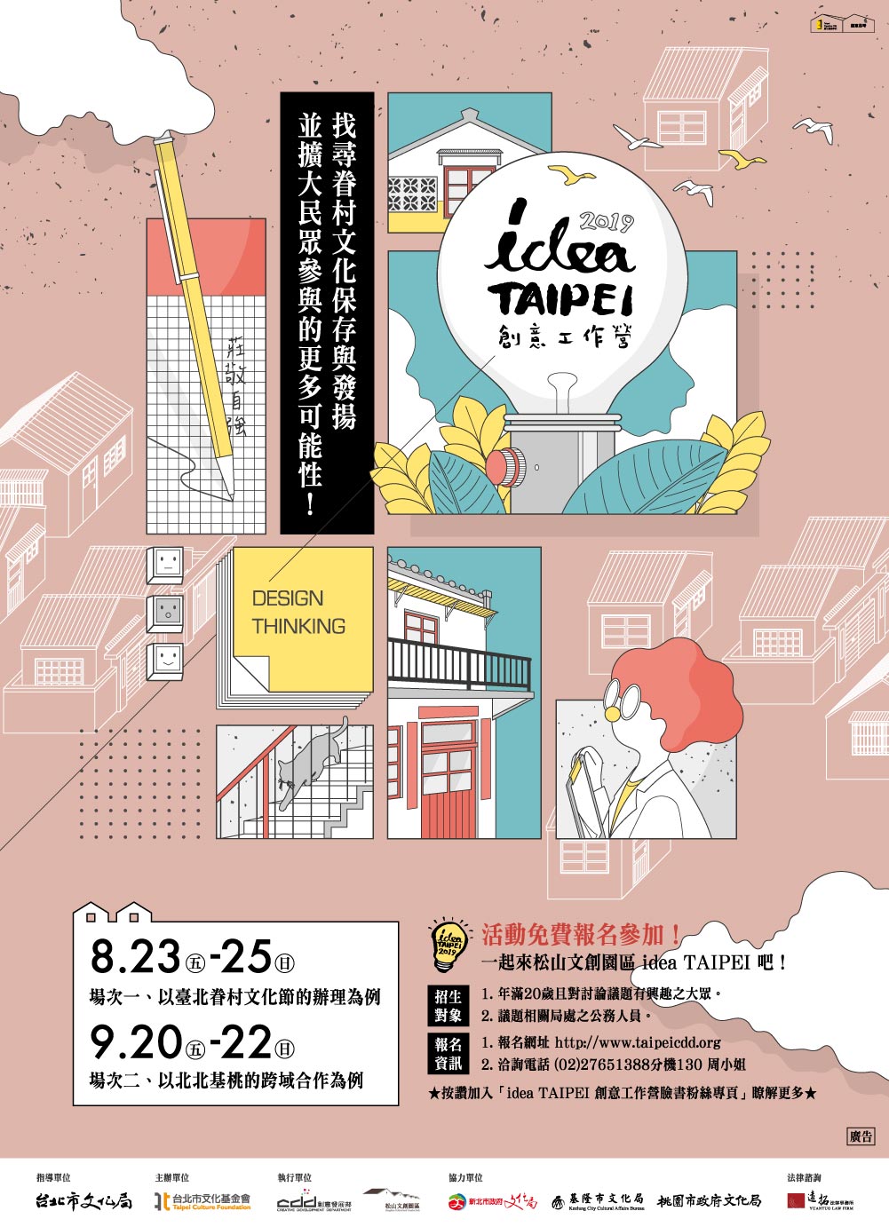 「2019 idea TAIPEI創意工作營」九月號報名時間延長囉！