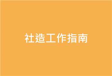 社區財務管理：「資產類」、「負債類」、「基金」會計科目及說明