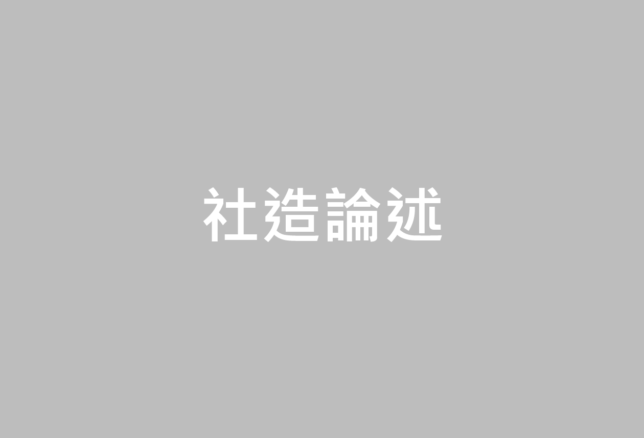 社區培力，培什麼力？──作為一個公民主體的能力