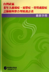 台灣社區老年人虛弱症、憂鬱症、骨質疏鬆症之篩檢與整合型照護計畫衛教手冊