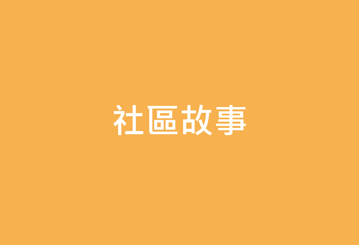 台大孕育的社區──大學里日式宿舍的故事