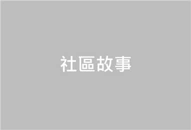 眷村開門—空軍三重一村保存的藝術介入行動