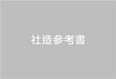 唐山書店/城鄉發展建設規劃手冊