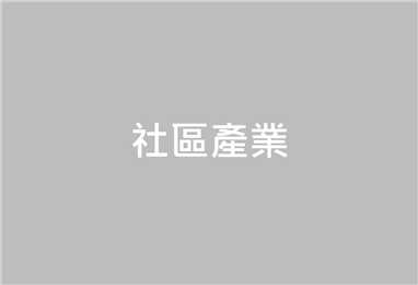 「社區支持型農業」的定義