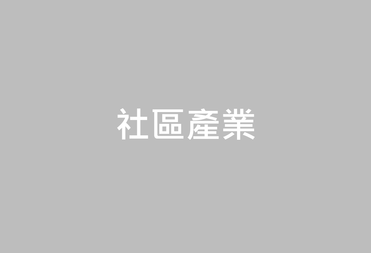 「社區支持型農業」的定義