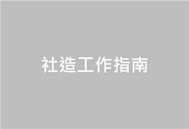 如何舉辦傳統節慶活動─以中元普渡活動為例