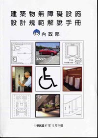 建築物無障礙設施設計規範解說手冊