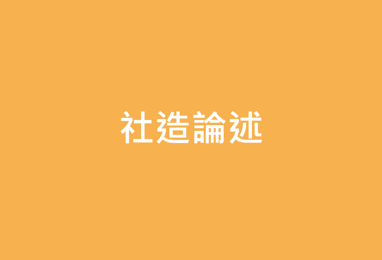 社區發展議題與策略之探討