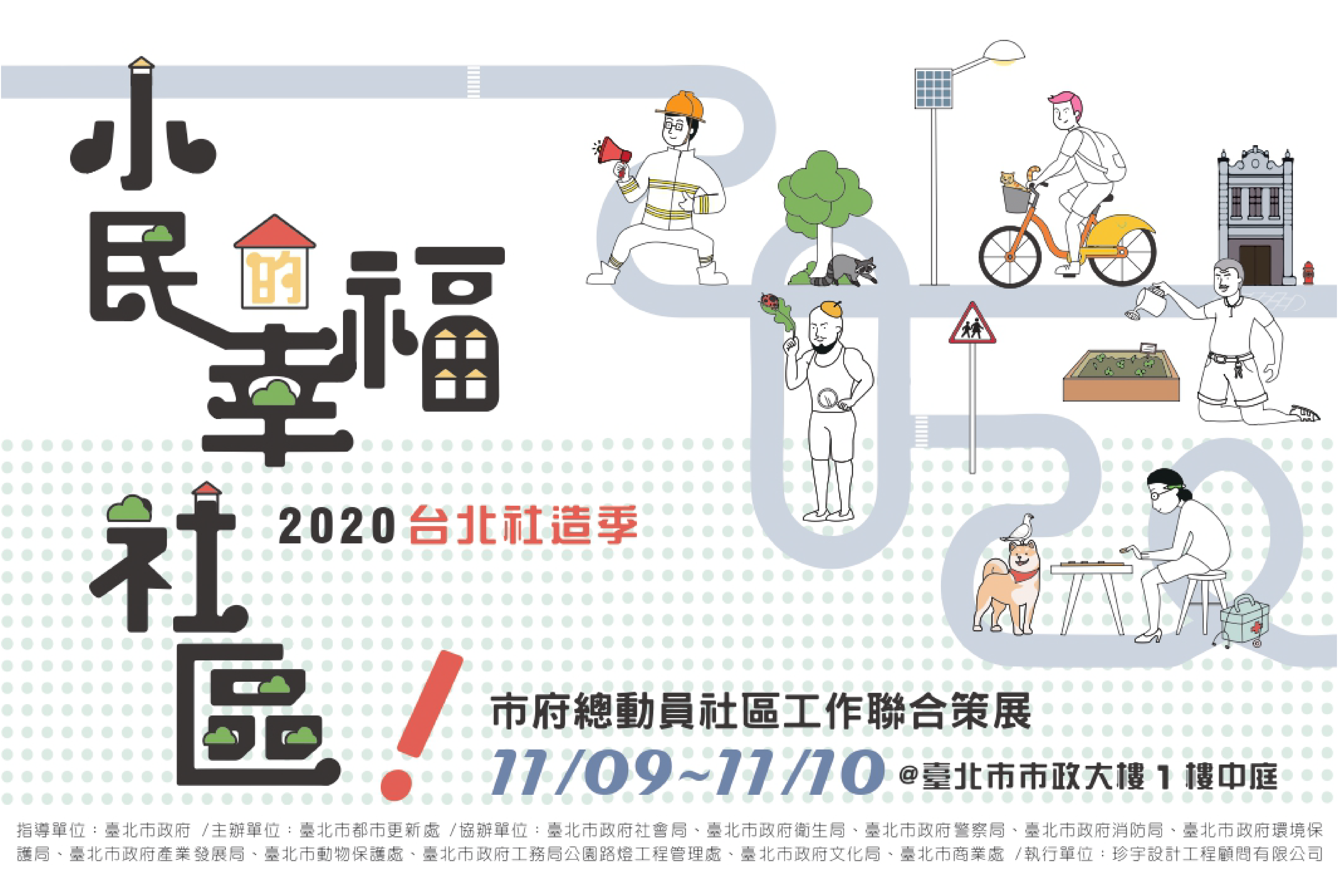 2020台北社造季—小民的幸福社區