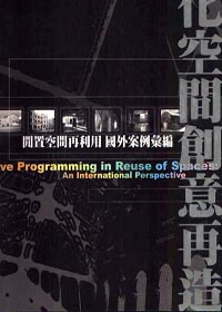 文化空間創意再造：閒置空間再利用國外案例彙編