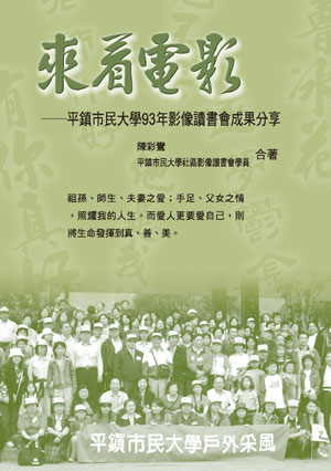 來看電影：平鎮市民大學93年影像讀書會成果分享