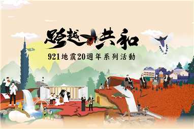 新聞報導-2019 行政院「跨越 共和」921地震20週年紀念音樂會